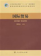 “十二五”普通高教本科国家级规划教材:《国际贸易》