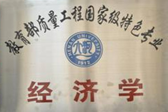 教育部质量工程国家级特色专业:经济学