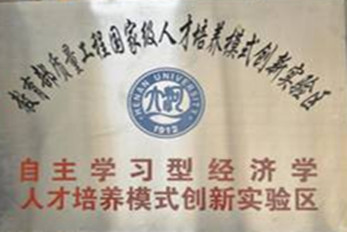 教育部质量工程国家级人才培养模式创新实验区:自主学习型经济学人才培养模式创新实验区