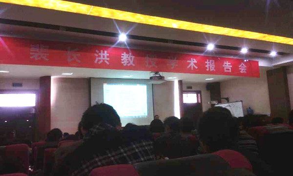 裴长洪报告会场景